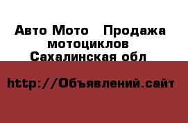 Авто Мото - Продажа мотоциклов. Сахалинская обл.